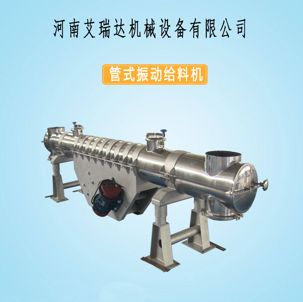 管式振動(dòng)給料機(jī)