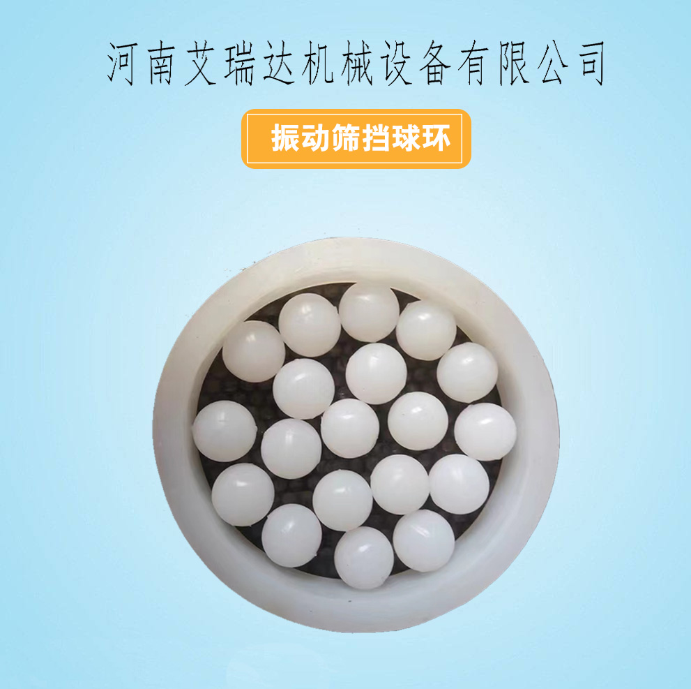 振動(dòng)篩擋球環(huán)